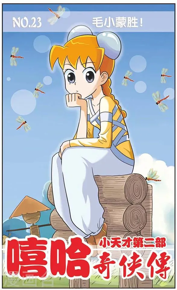 第23话 毛小蒙胜！ 第1页