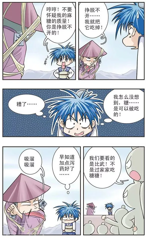 第26话 对付麻糖的最好办法就是吃掉它 第2页