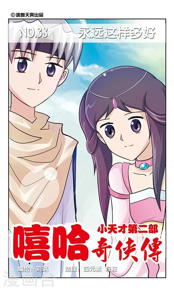 第38话 永远这样多好 第1页