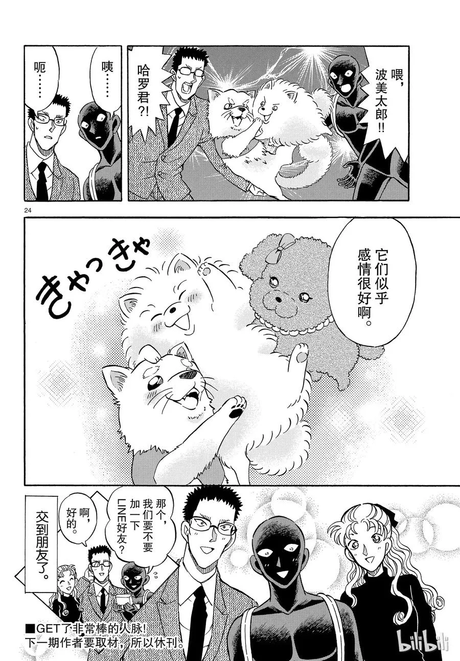 27 FILE.27 波美太郎的恋爱 第24页