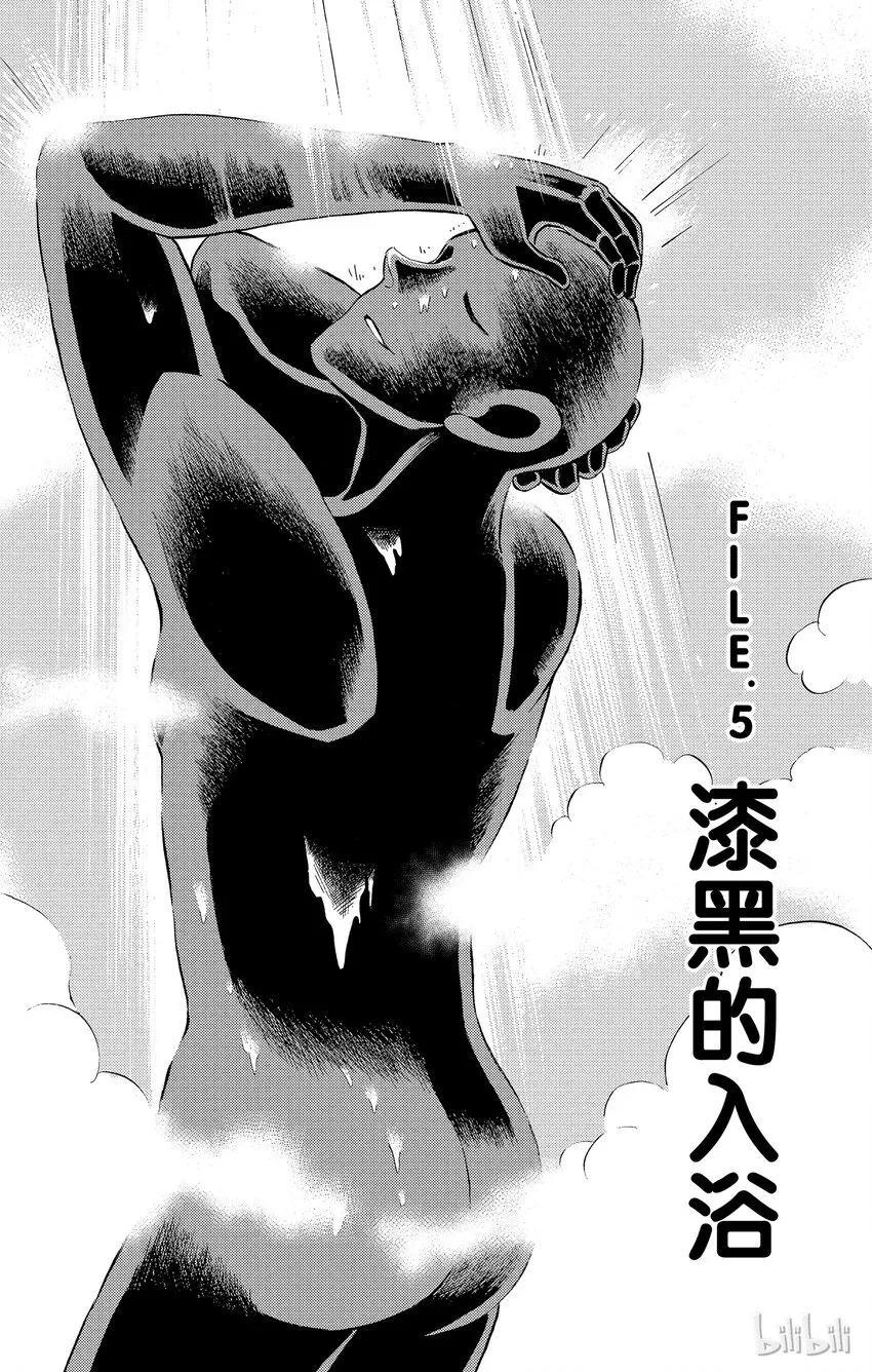 5 FILE5.漆黑的入浴 第1页