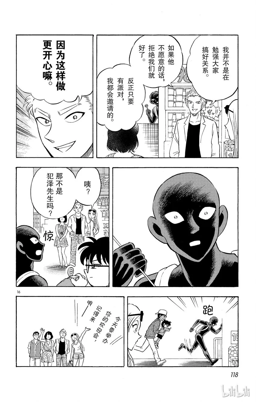 5 FILE5.漆黑的入浴 第16页