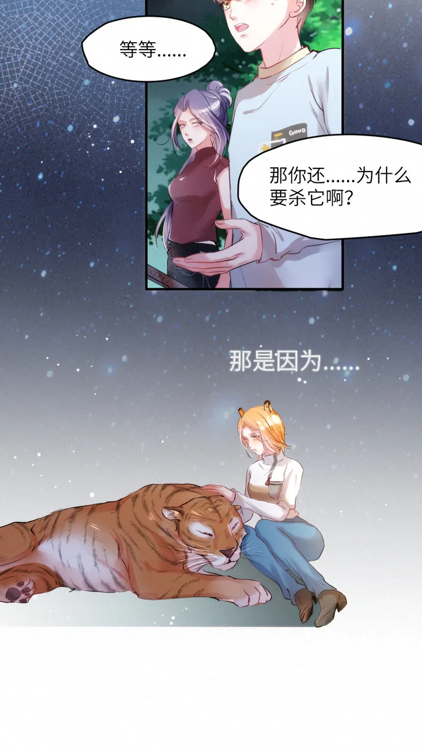 022 我.....是老虎 第10页
