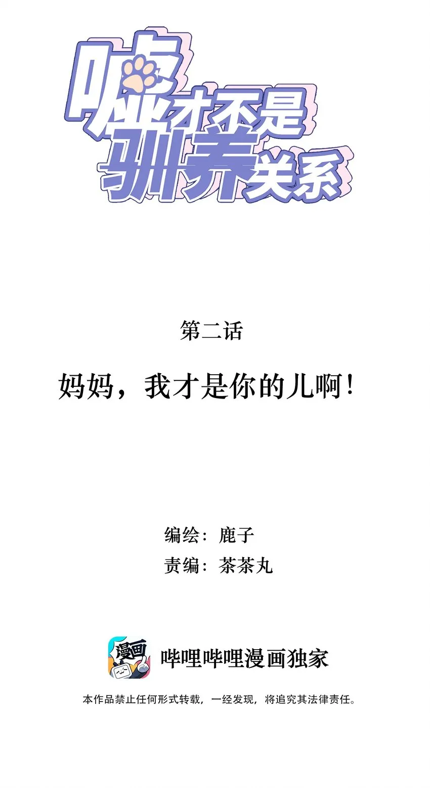 002 妈妈，我才是你的儿啊！ 第2页