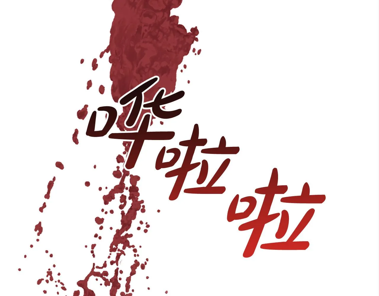 第11话 邀请函 第176页