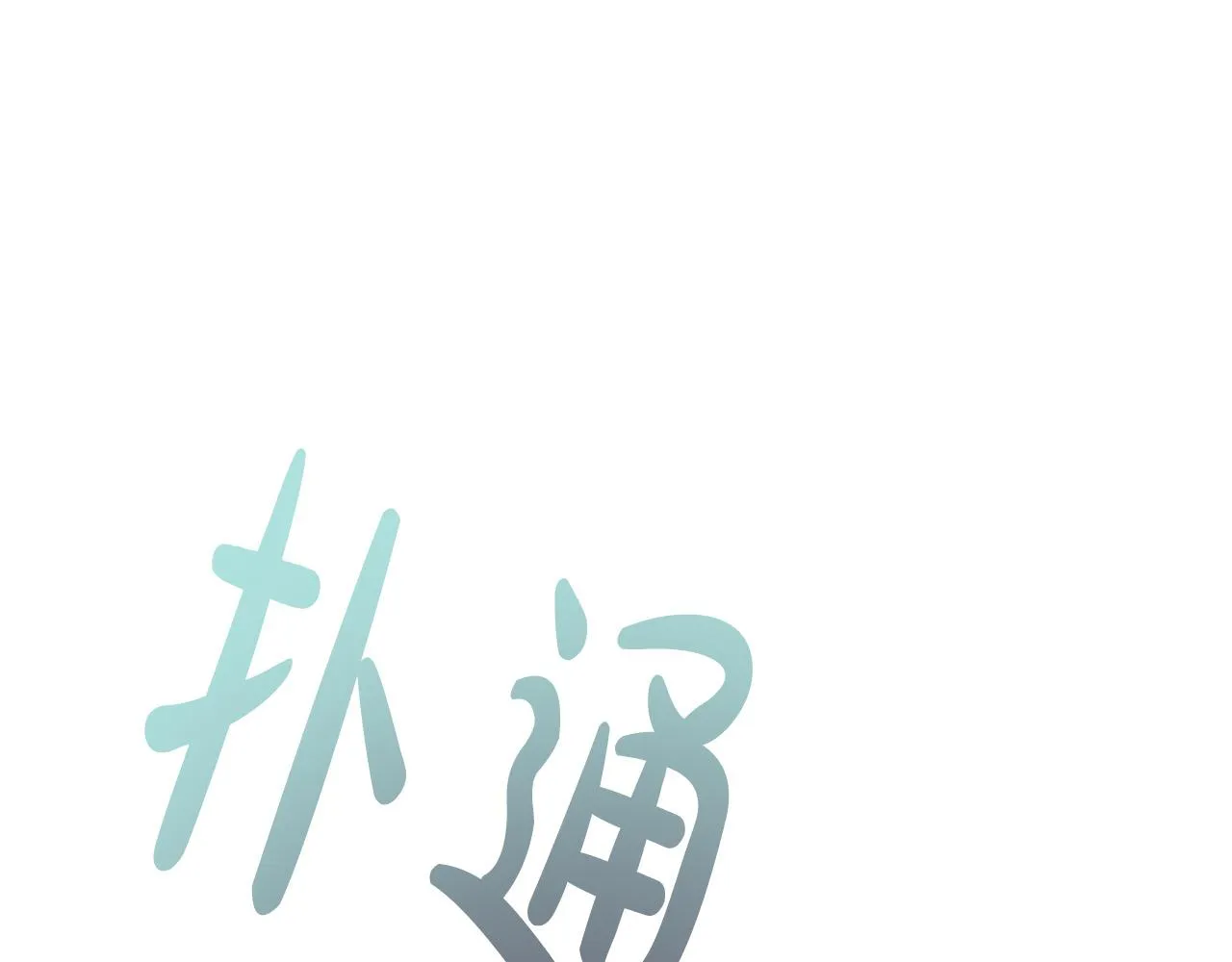 第7话 为什么骗我？ 第190页