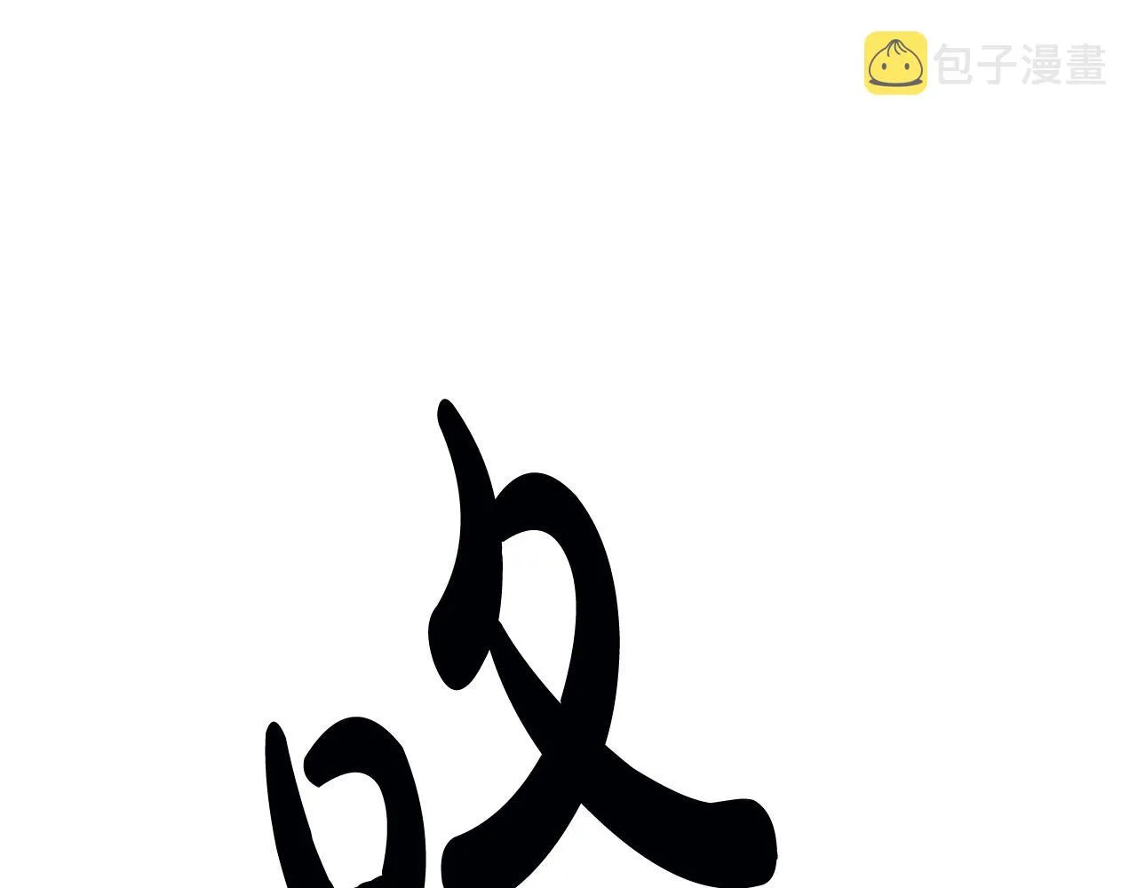 第1话 惨死湖中 第123页