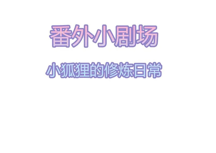 第32话 一曲《灵狐灵》 第93页