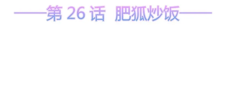 第26话 肥狐炒饭 第5页