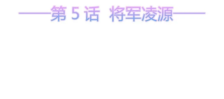 第5话 将军凌源 第5页
