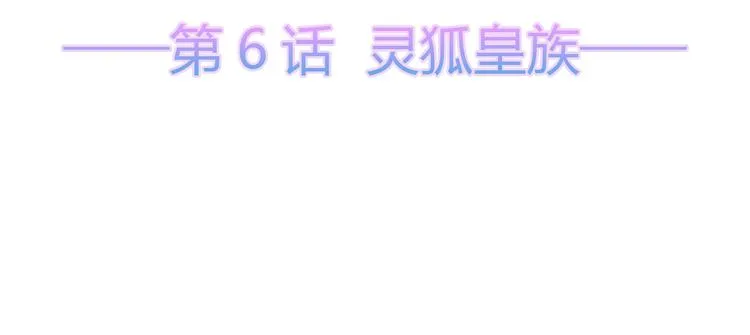 第6话 灵狐皇族 第5页