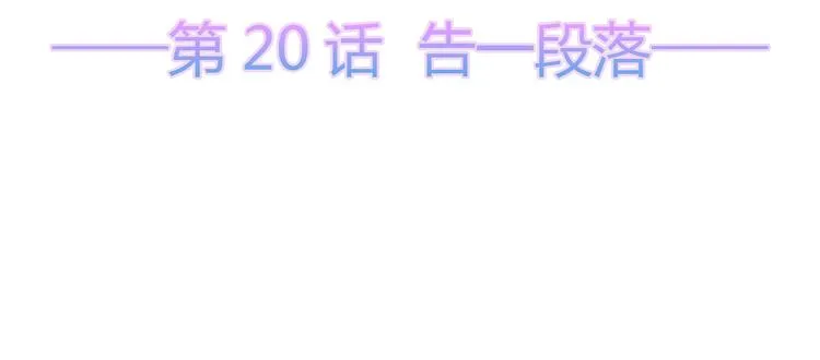 第20话 告一段落 第5页
