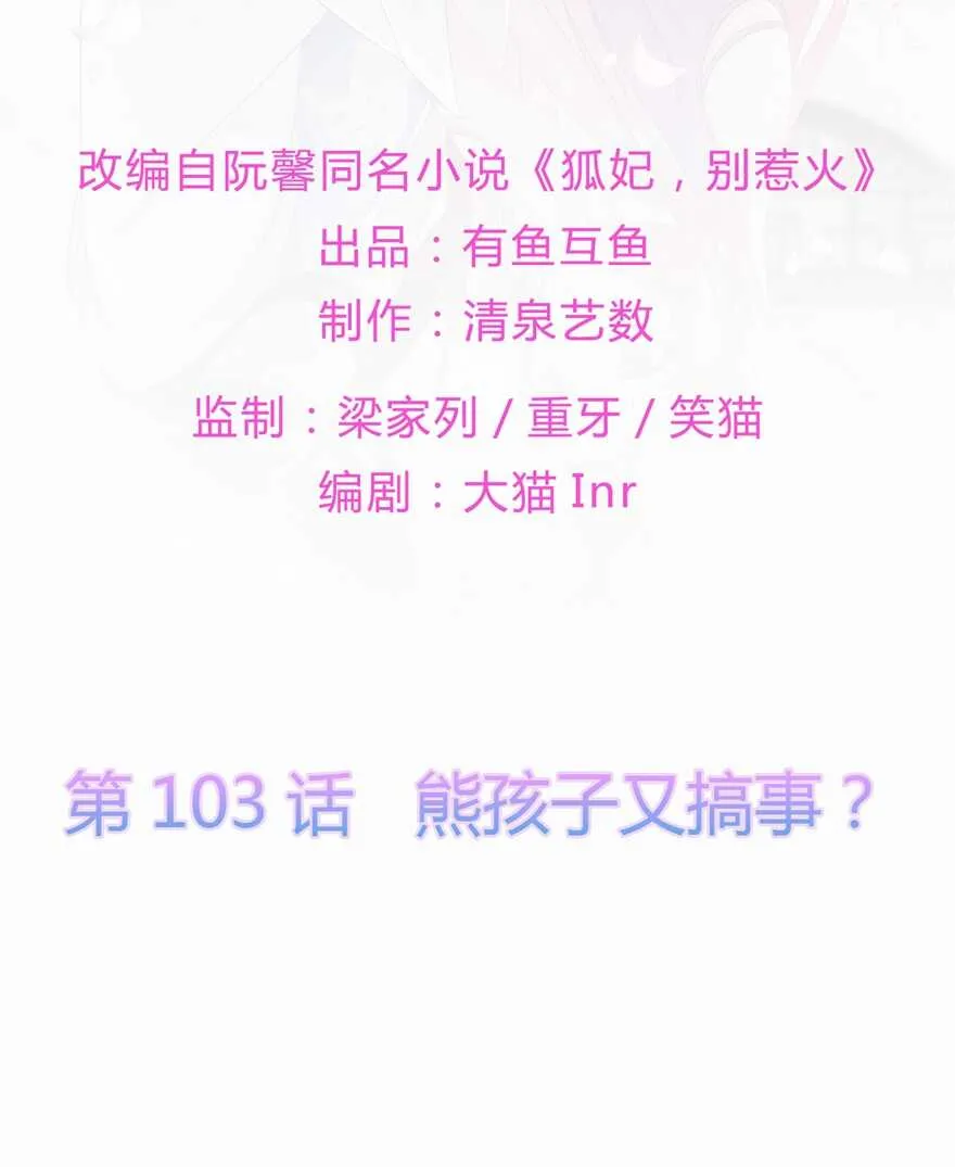 第103话 熊孩子又搞事？ 第2页