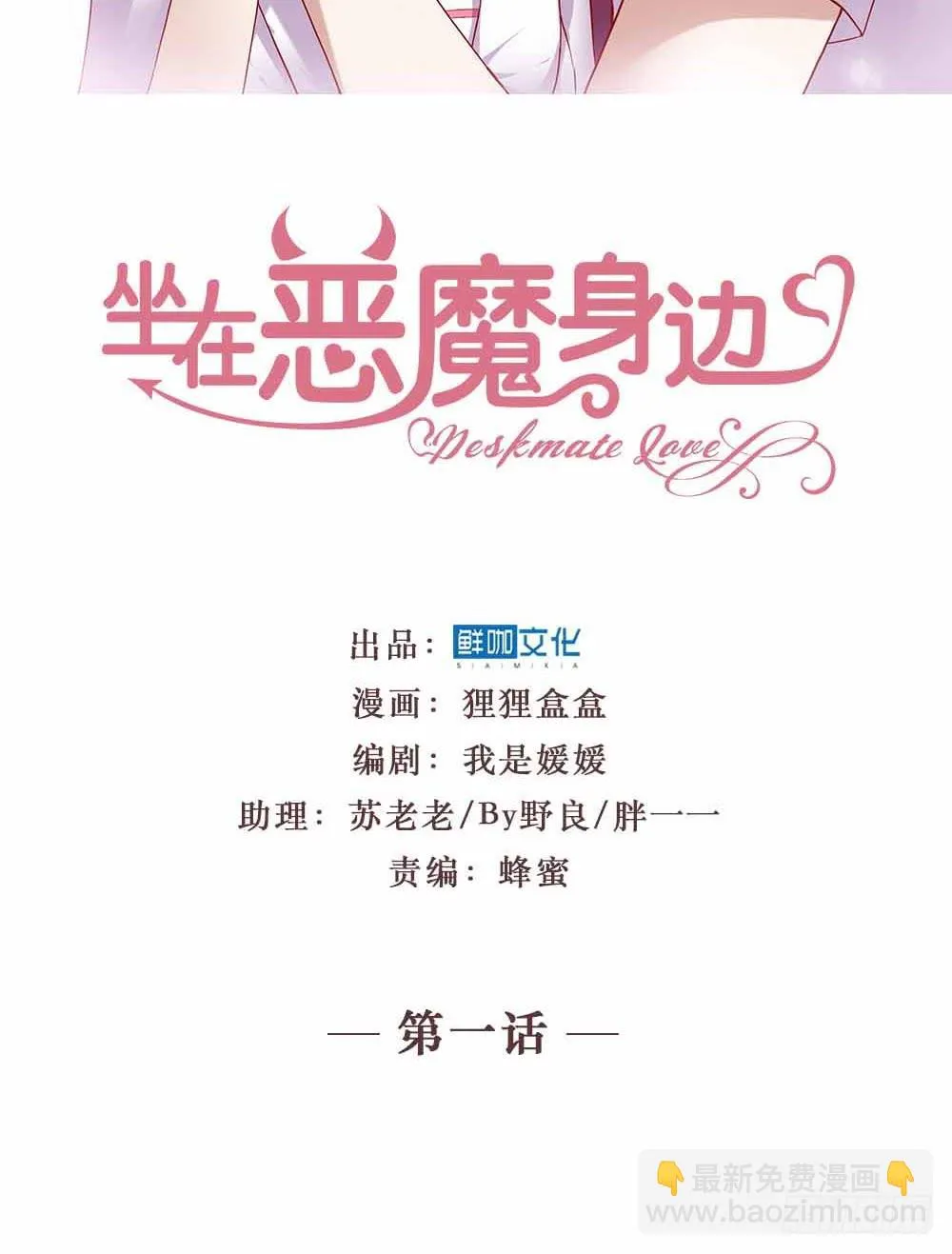 第一话·恶魔登场！ 第2页