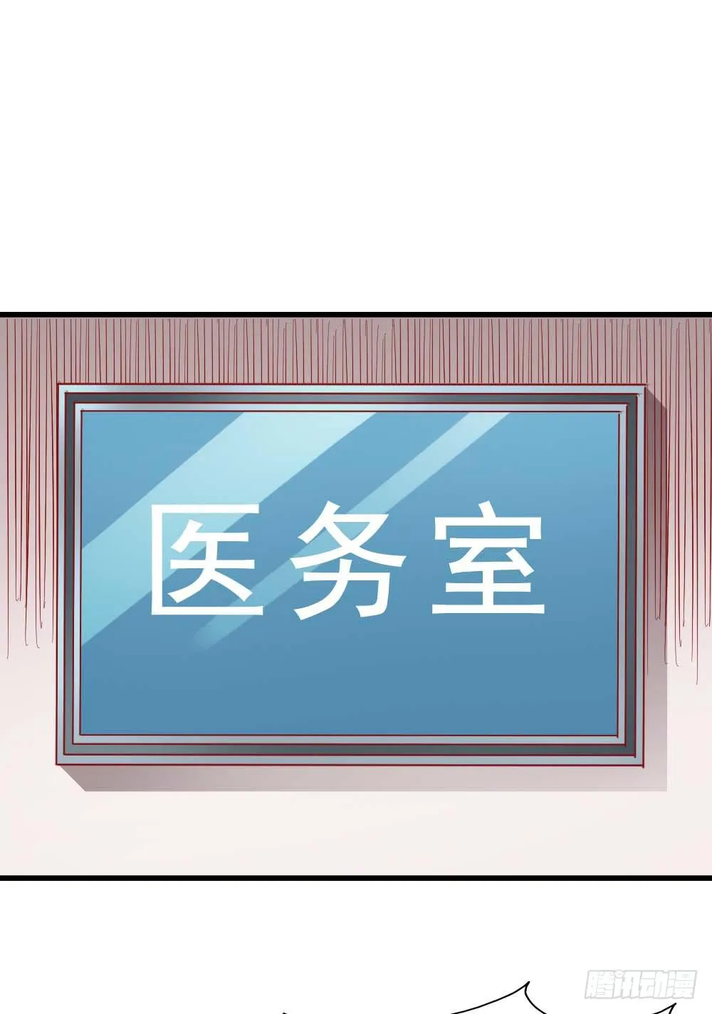 第六话·校医室物语 第18页