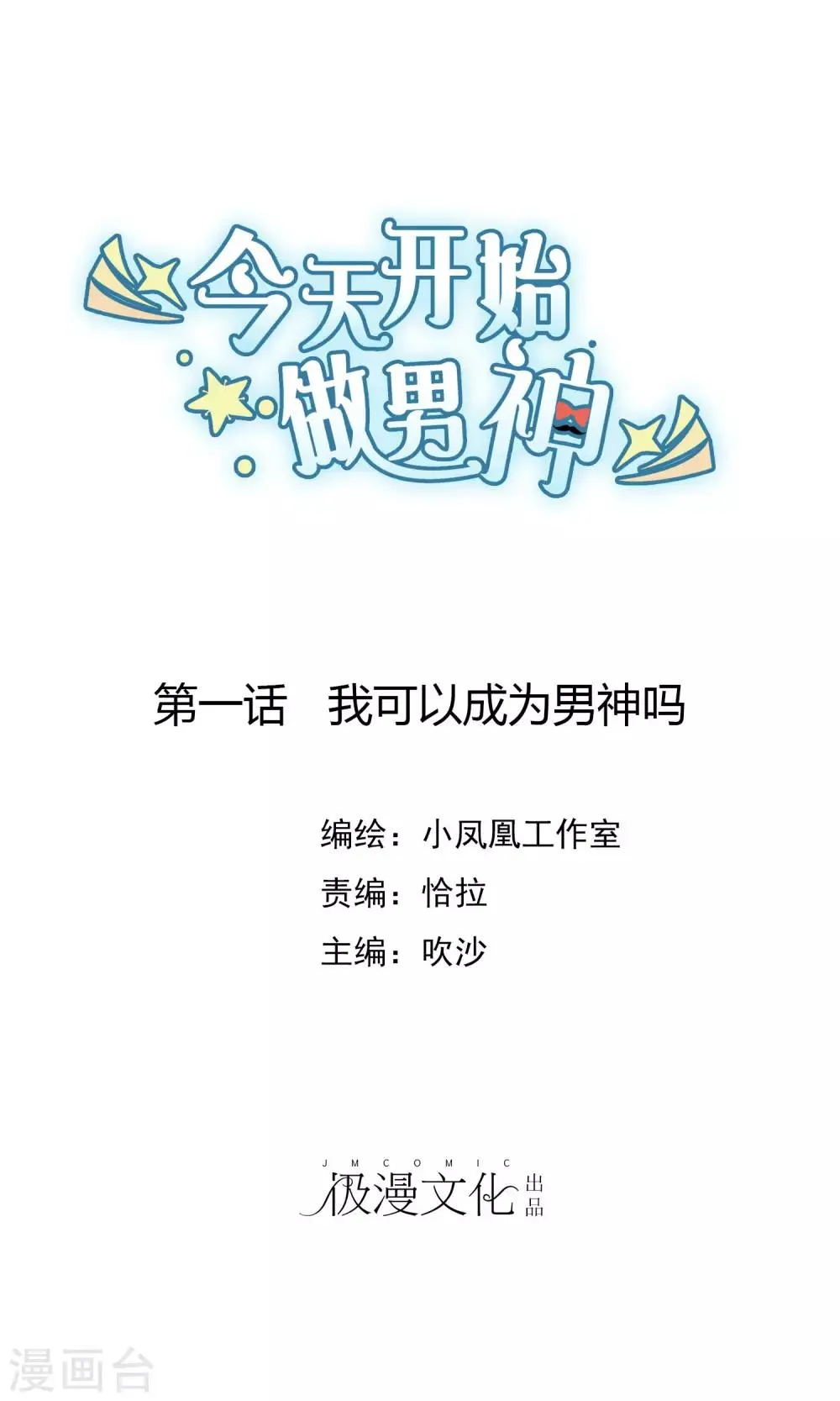 第1话 我可以成为男神吗 第1页
