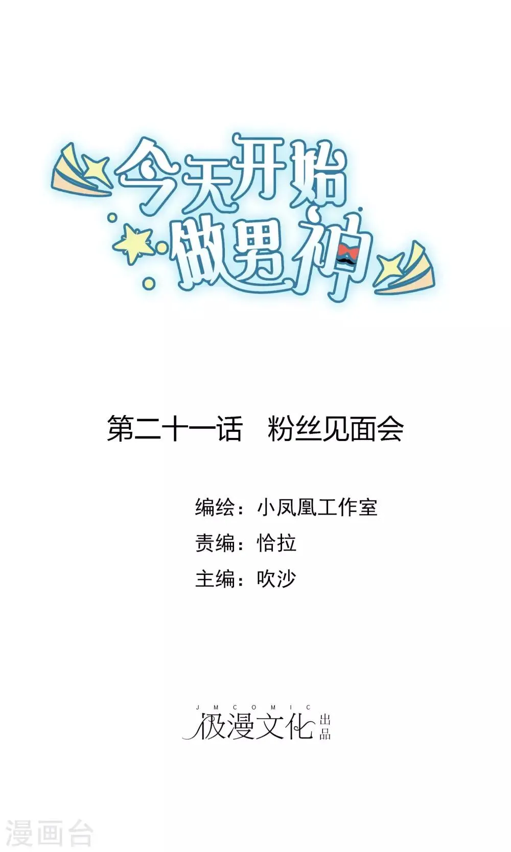 第21话 粉丝见面会 第1页