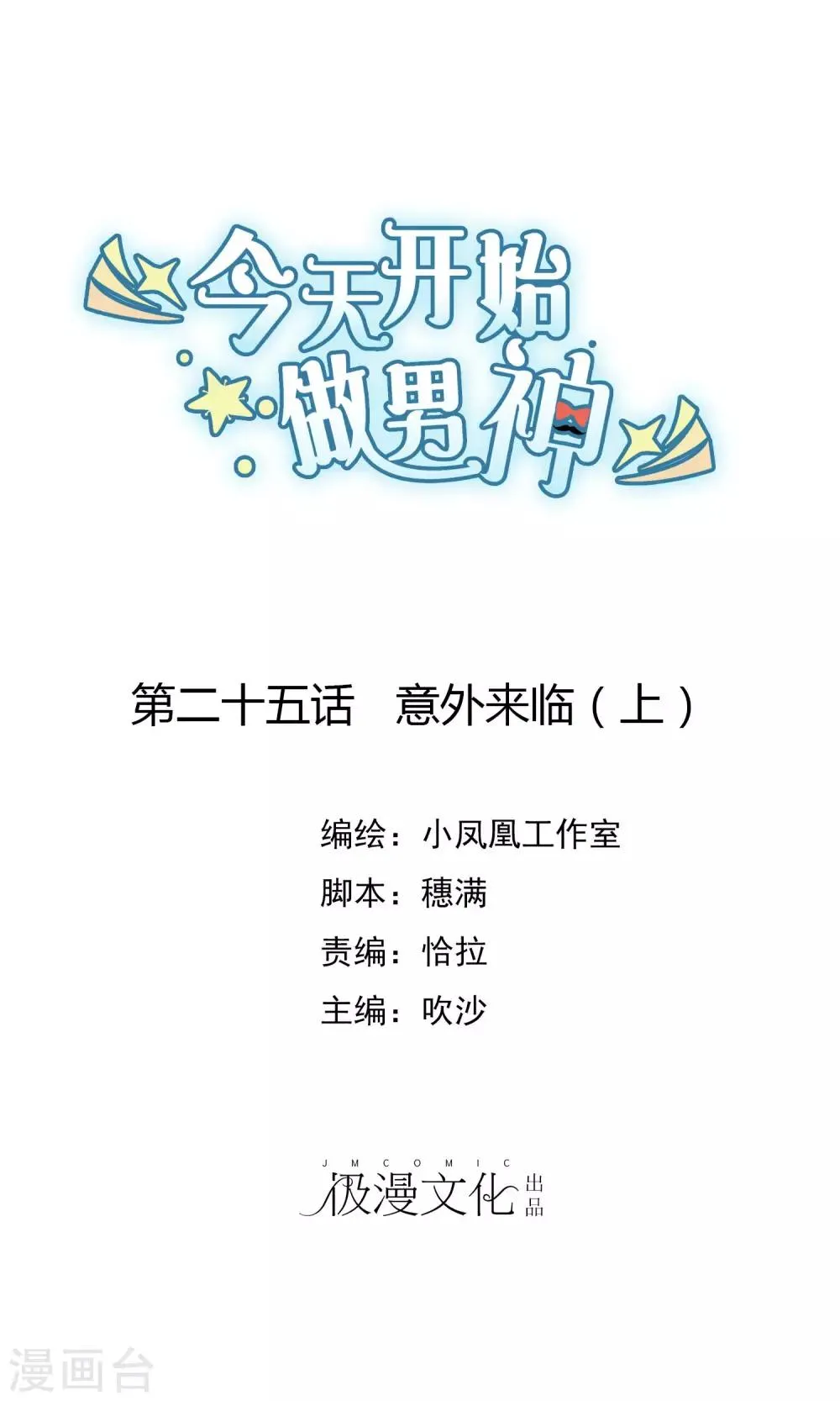 第25话 意外来临1 第1页