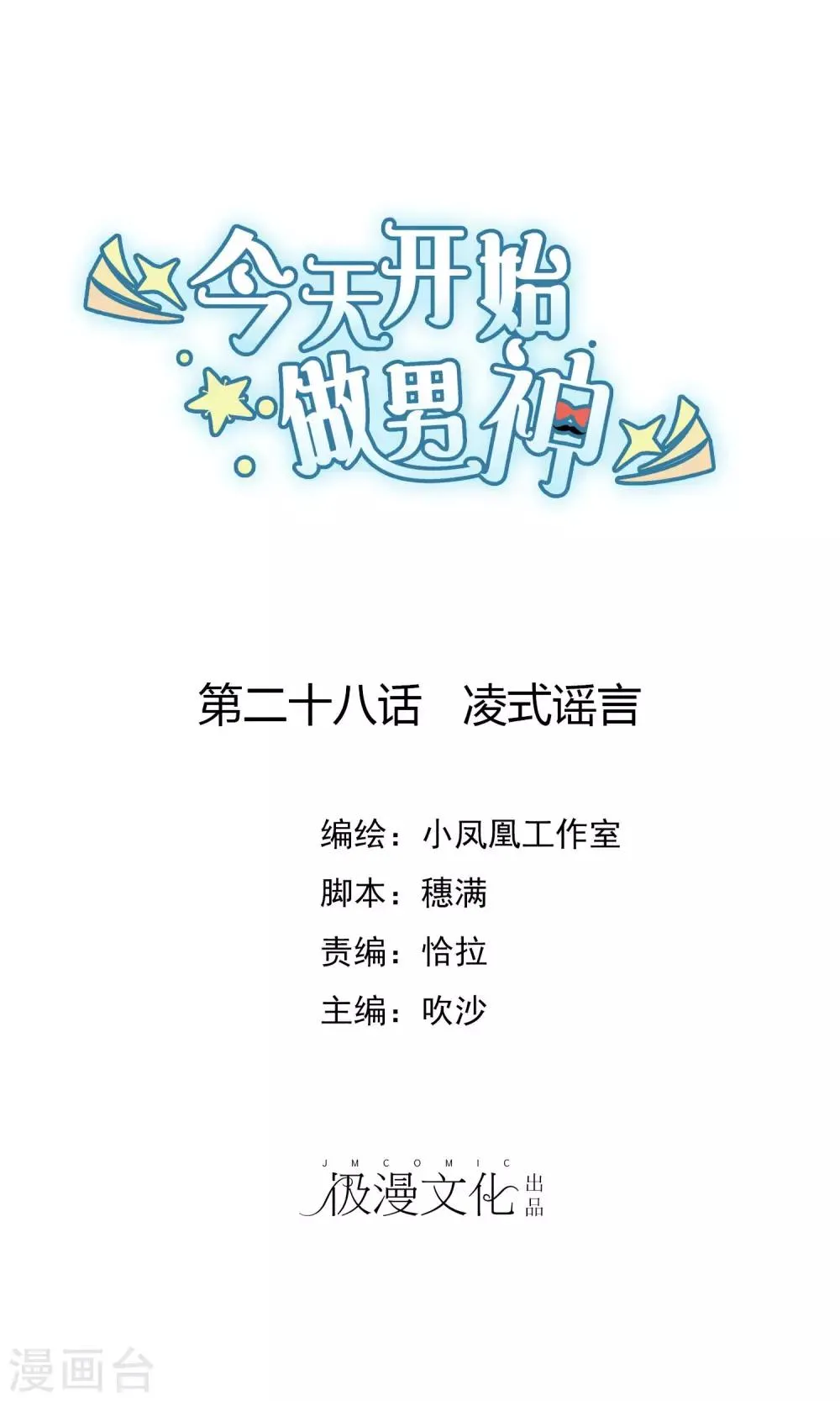 第28话 凌式谣言 第1页
