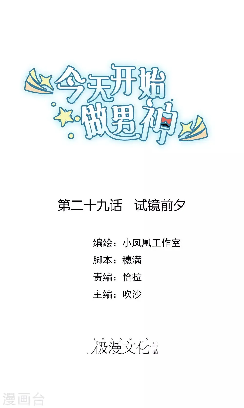 第29话 试镜前夕 第1页