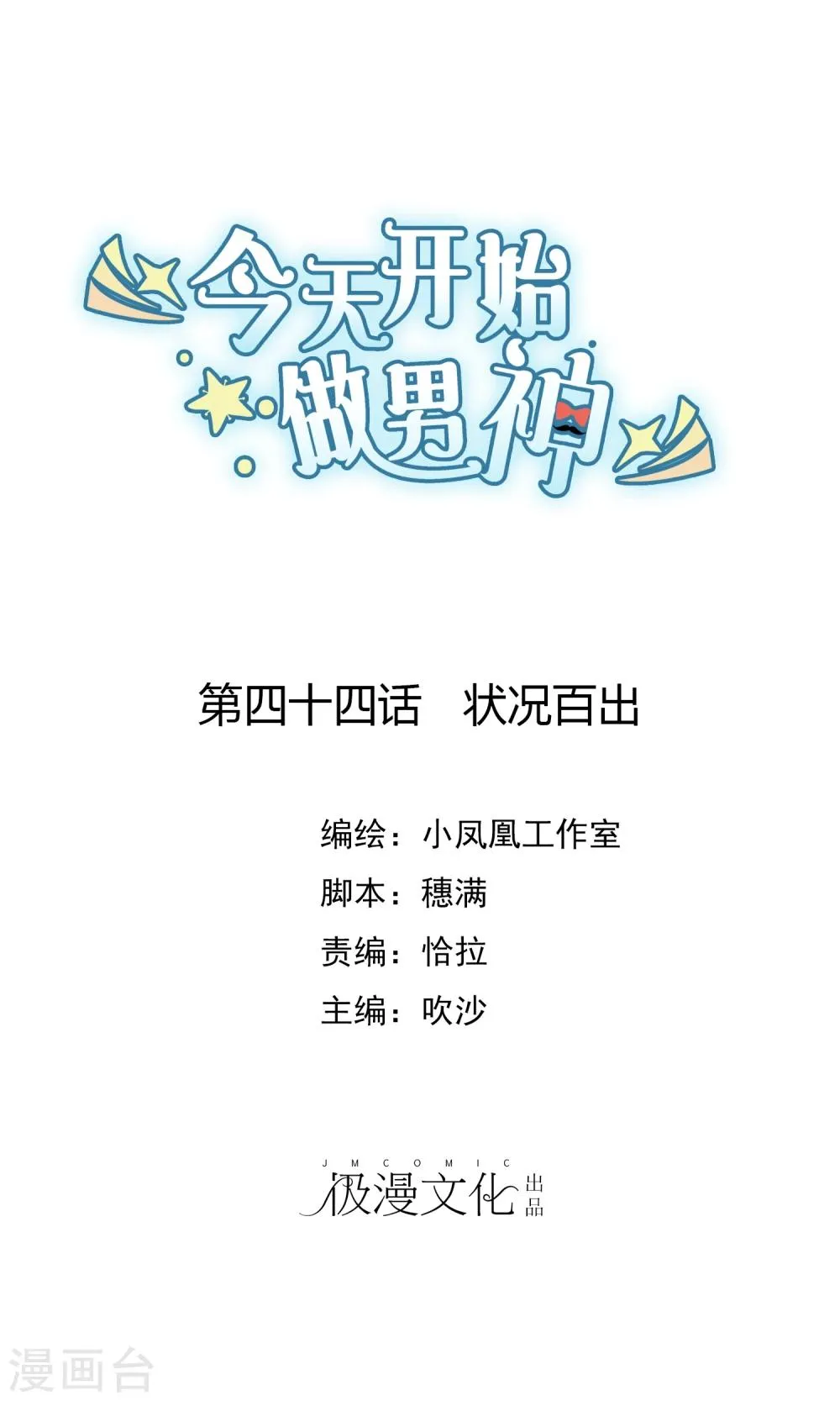 第44话 状况百出 第1页