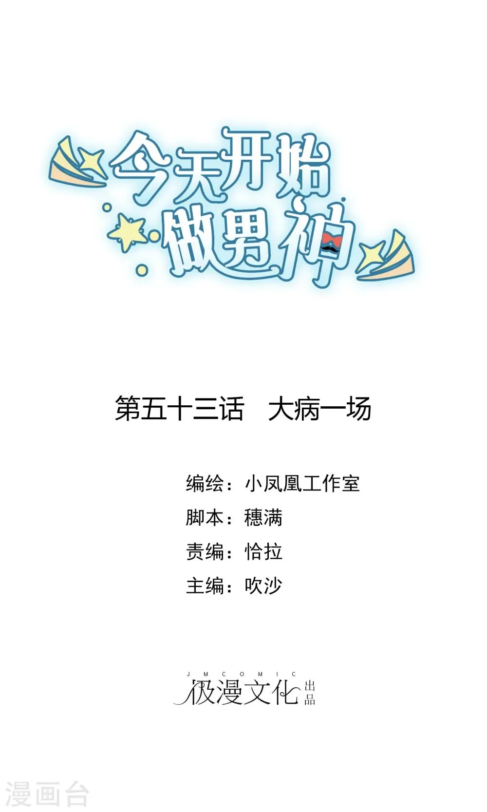 第53话 大病一场 第1页