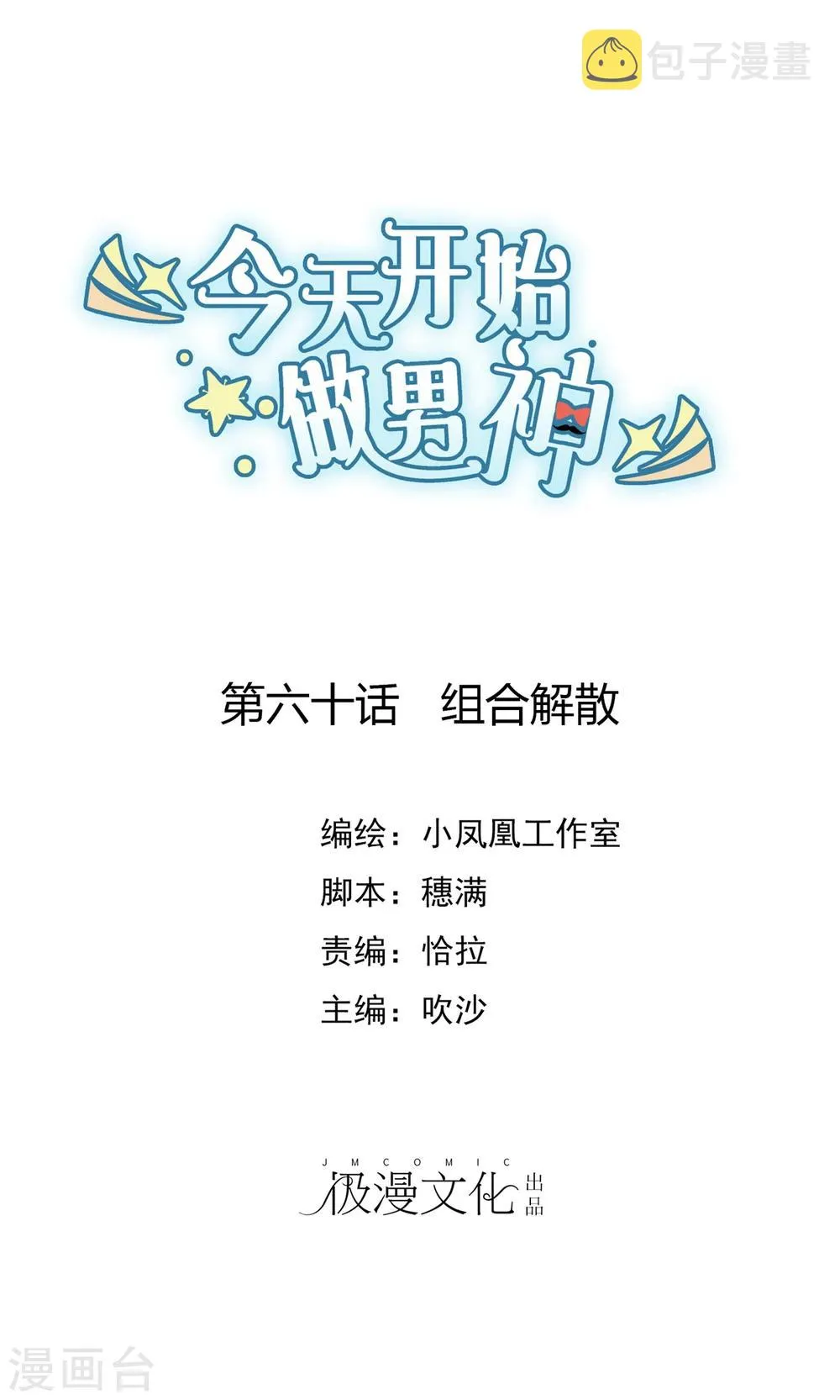 第60话 组合解散 第1页