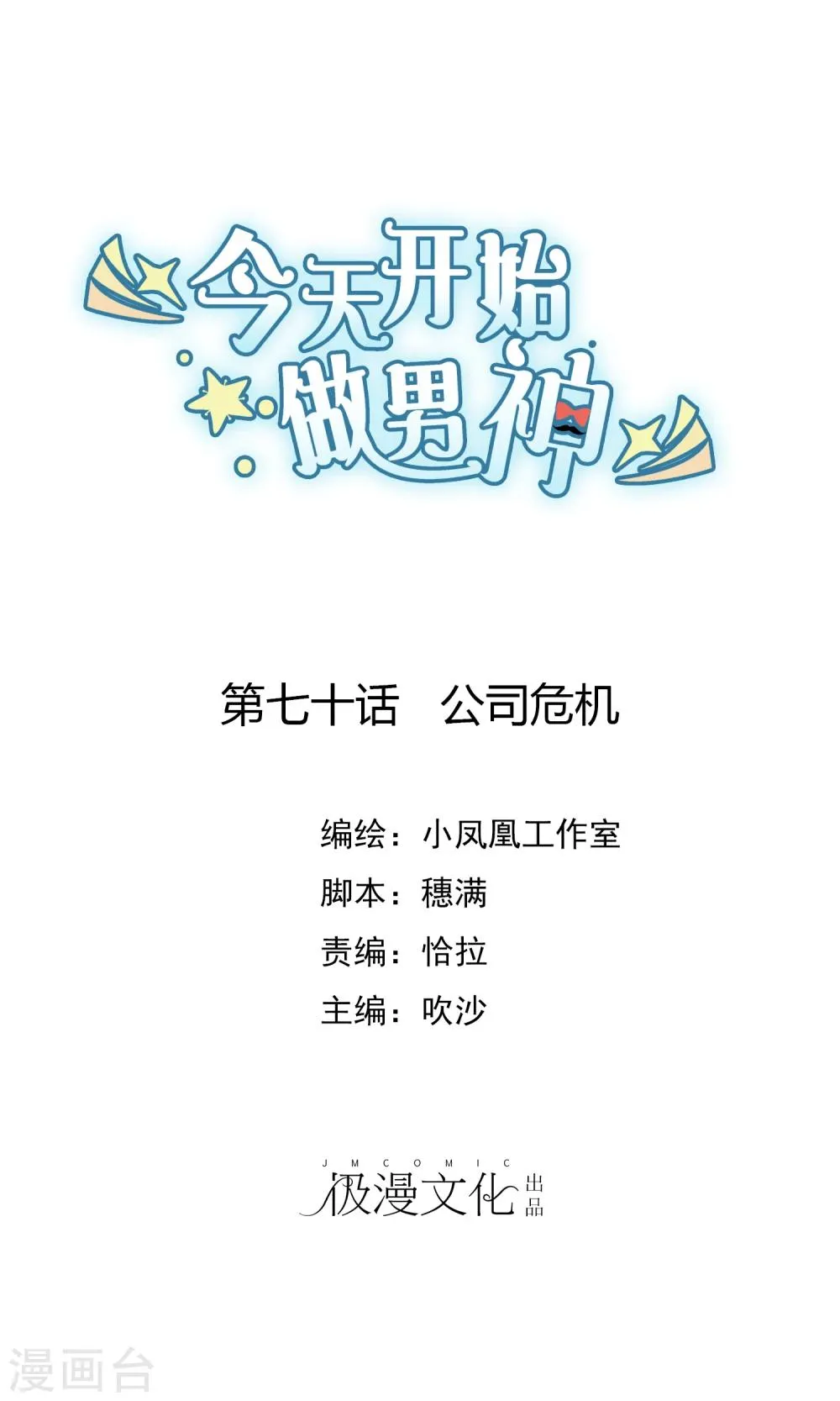 第70话 公司危机 第1页