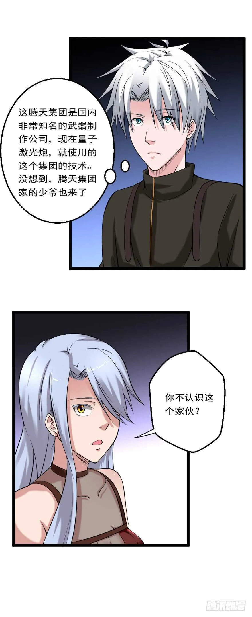 第77话 天降异彩 第6页