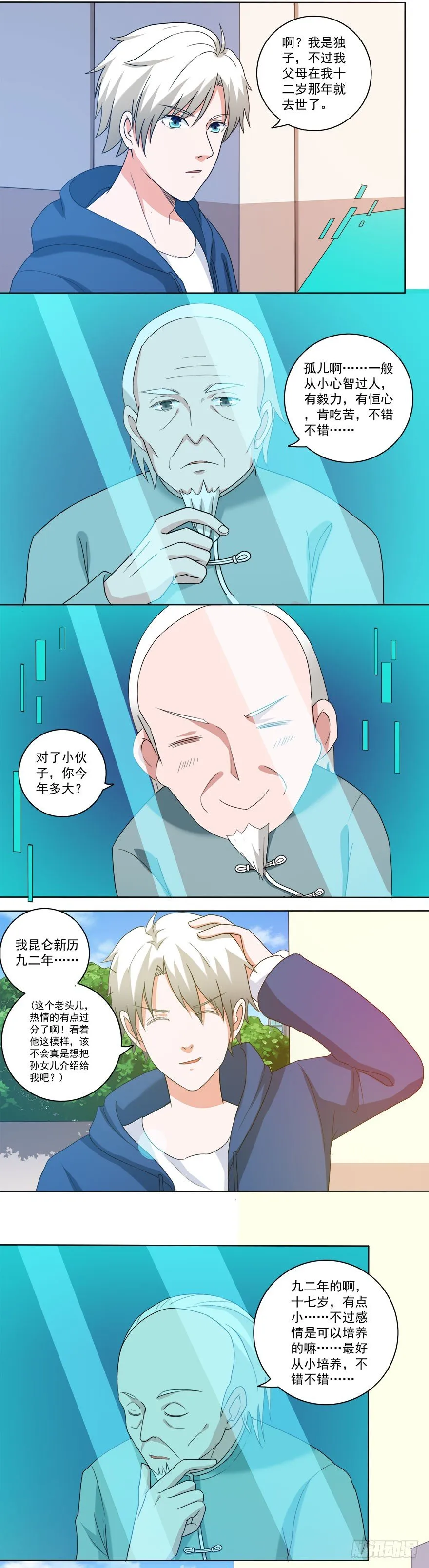 第21话 相亲？ 第6页