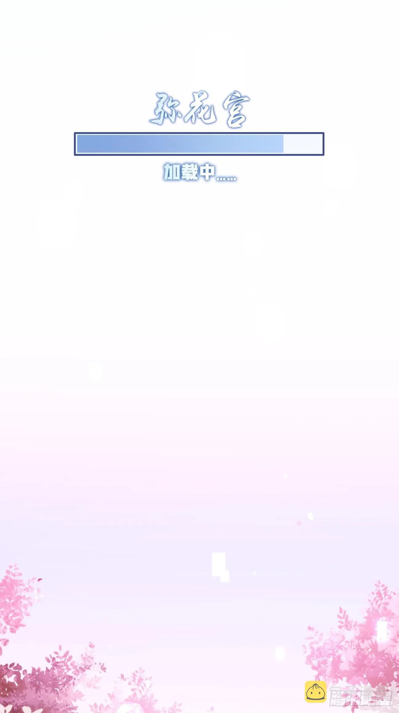 19.弥花宫 第43页