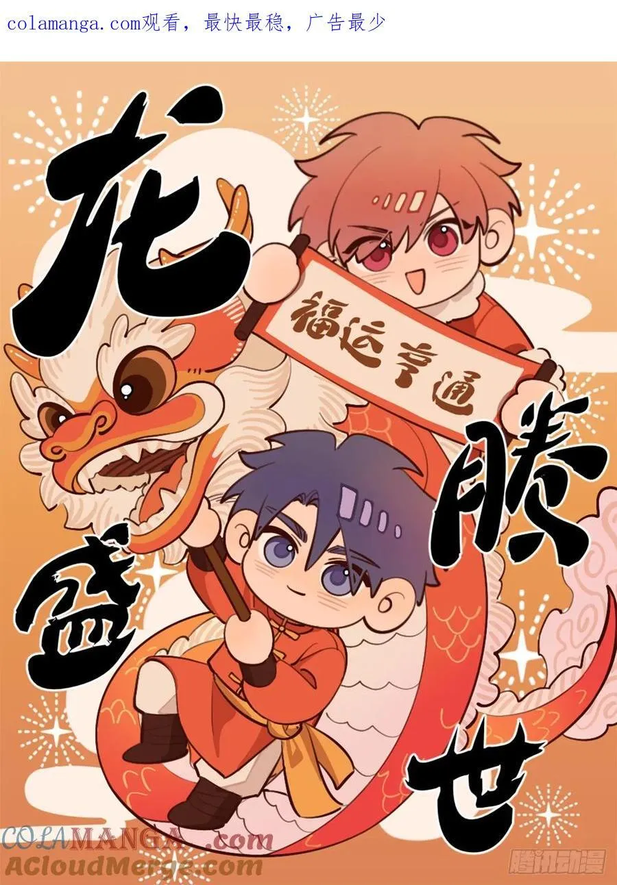 【番外】龙年番外+通知 第1页