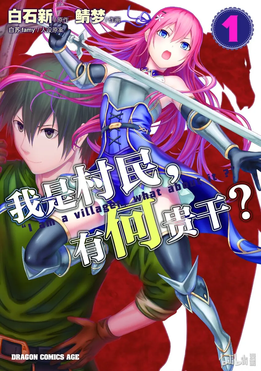 1 「我只是村民」 第1页
