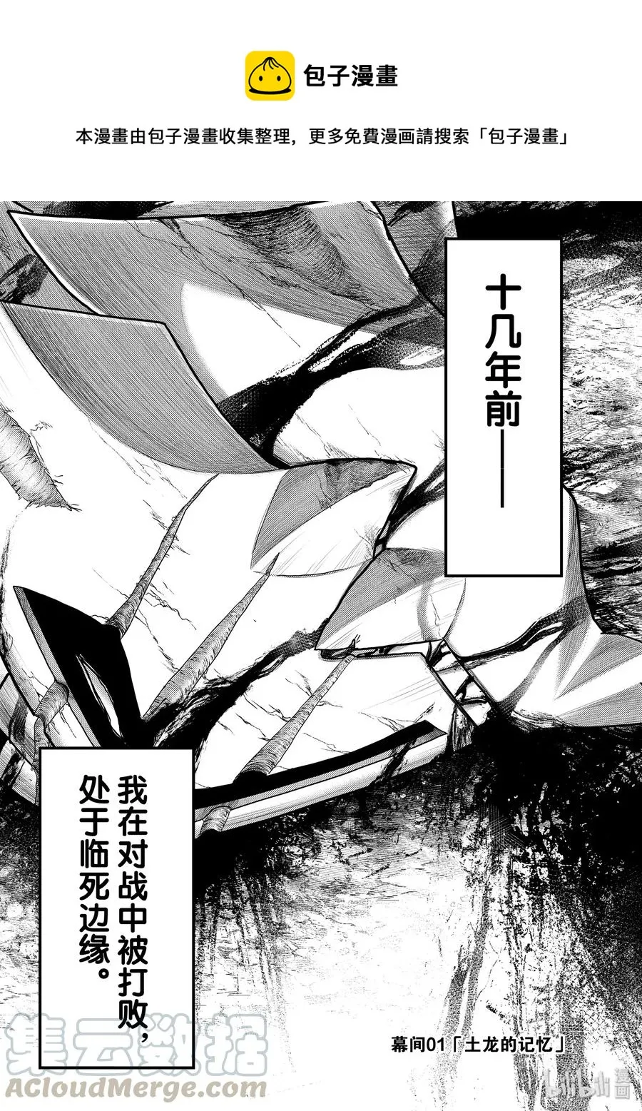 幕间01 「土龙的记忆」 第1页