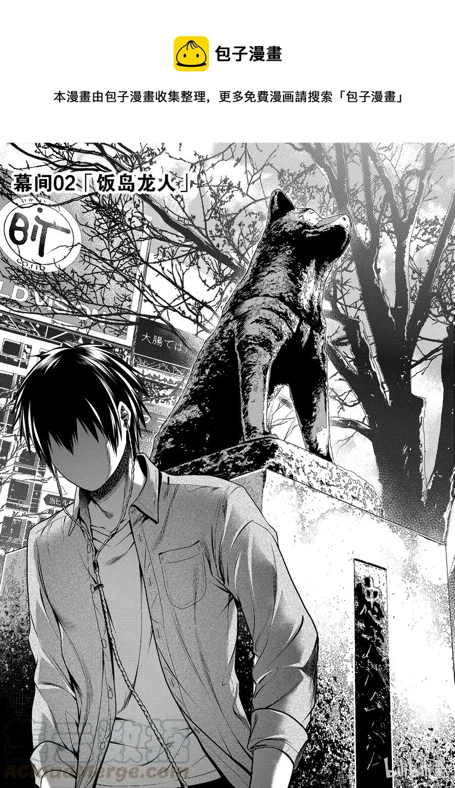 幕间02 「饭岛龙人」 第1页