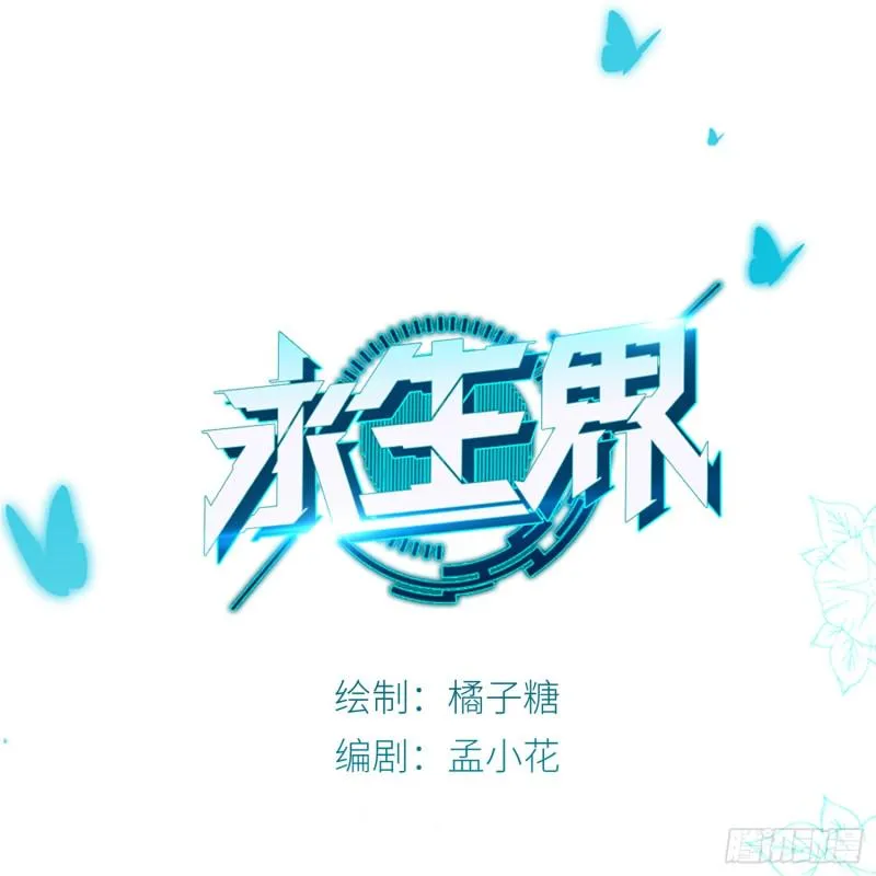 重回永生界 第1页