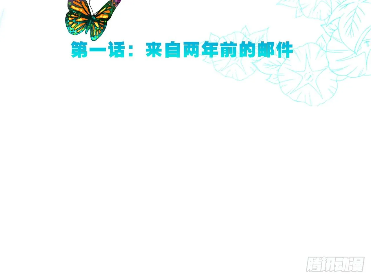 来自两年前的邮件（下） 第3页