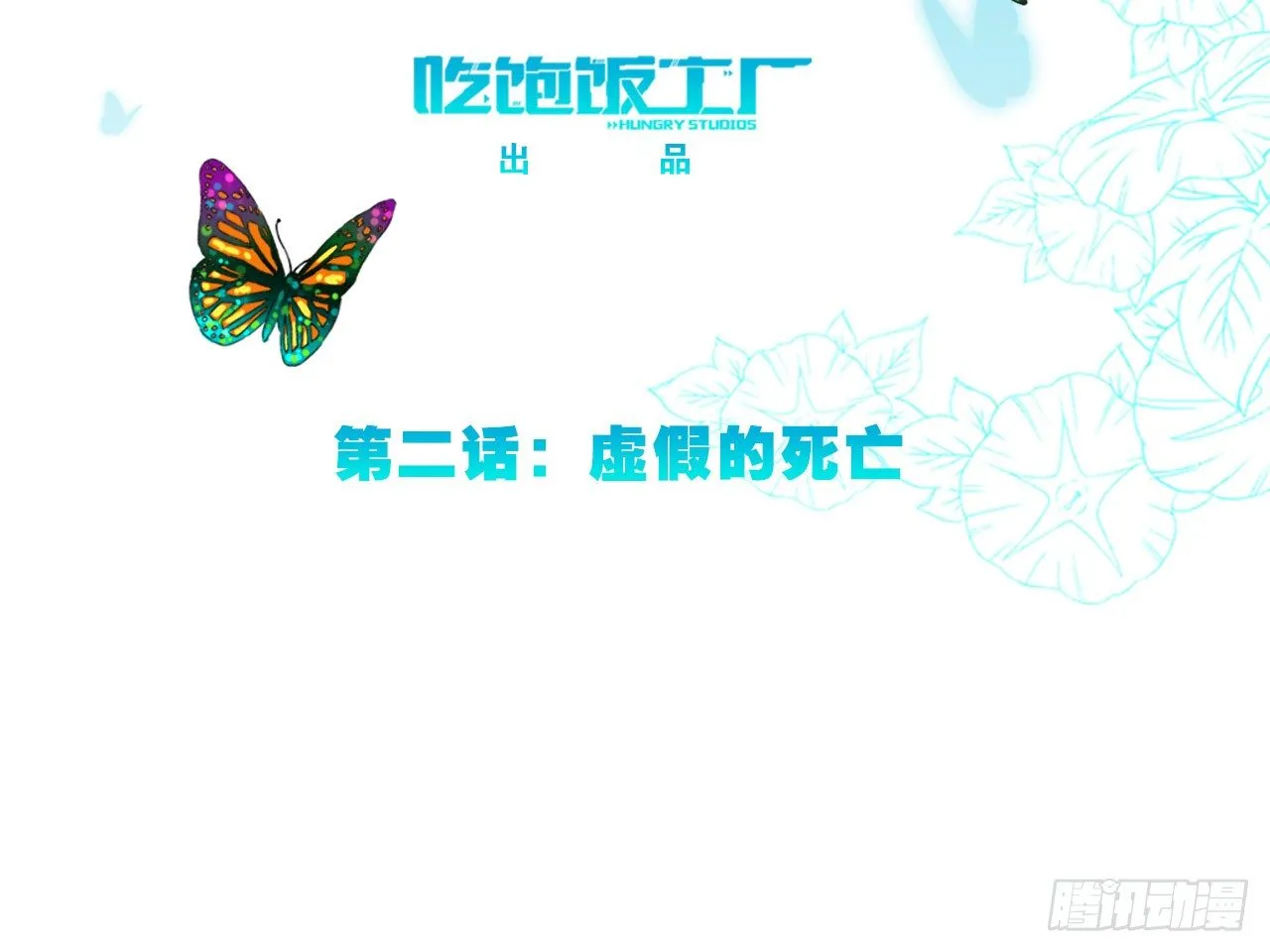 虚假的死亡（下） 第3页