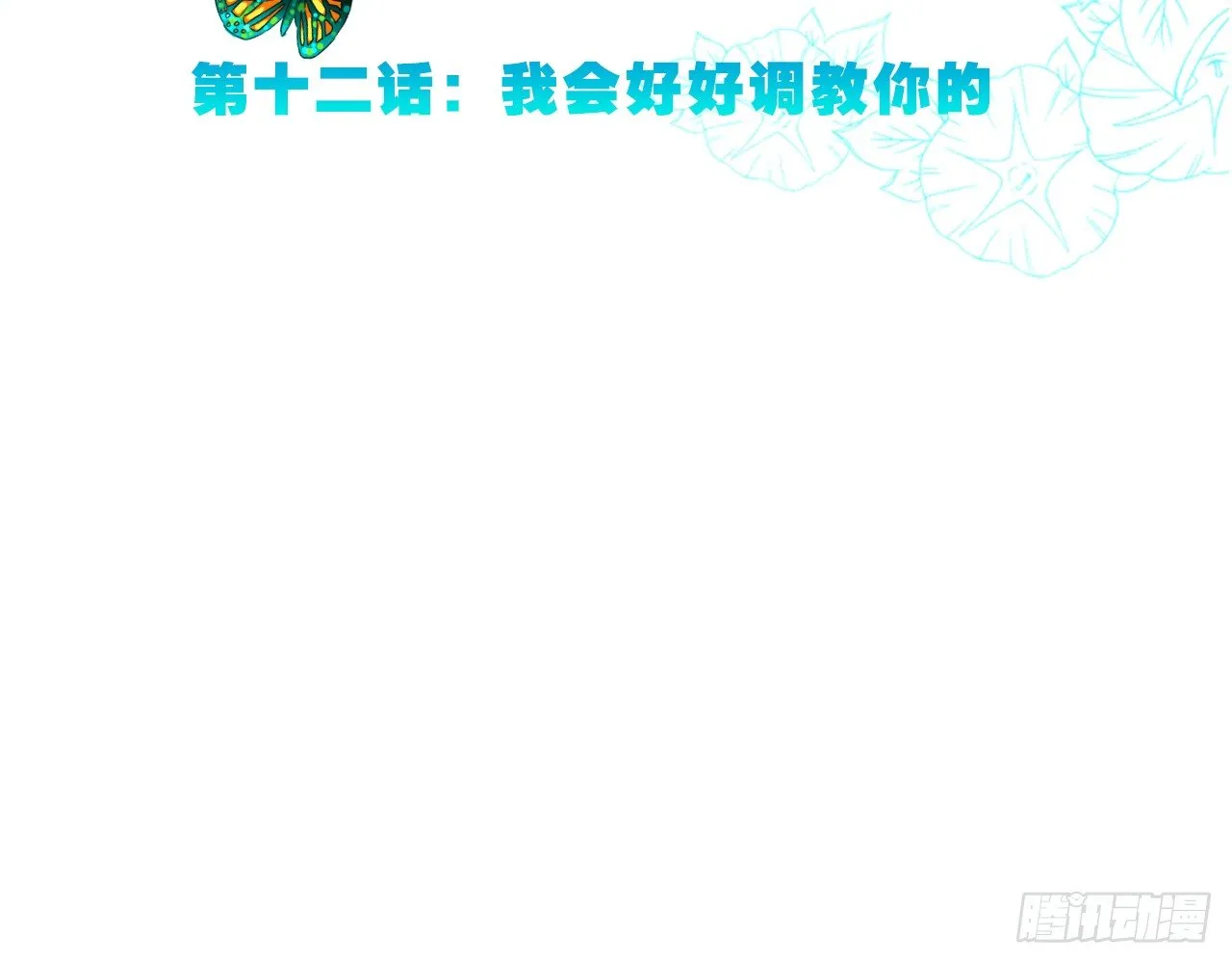 我会好好调教你的（下） 第3页