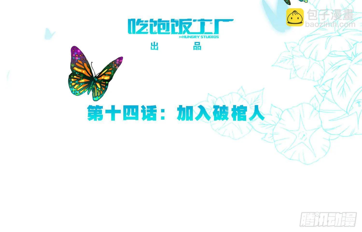 加入破棺人（下） 第3页