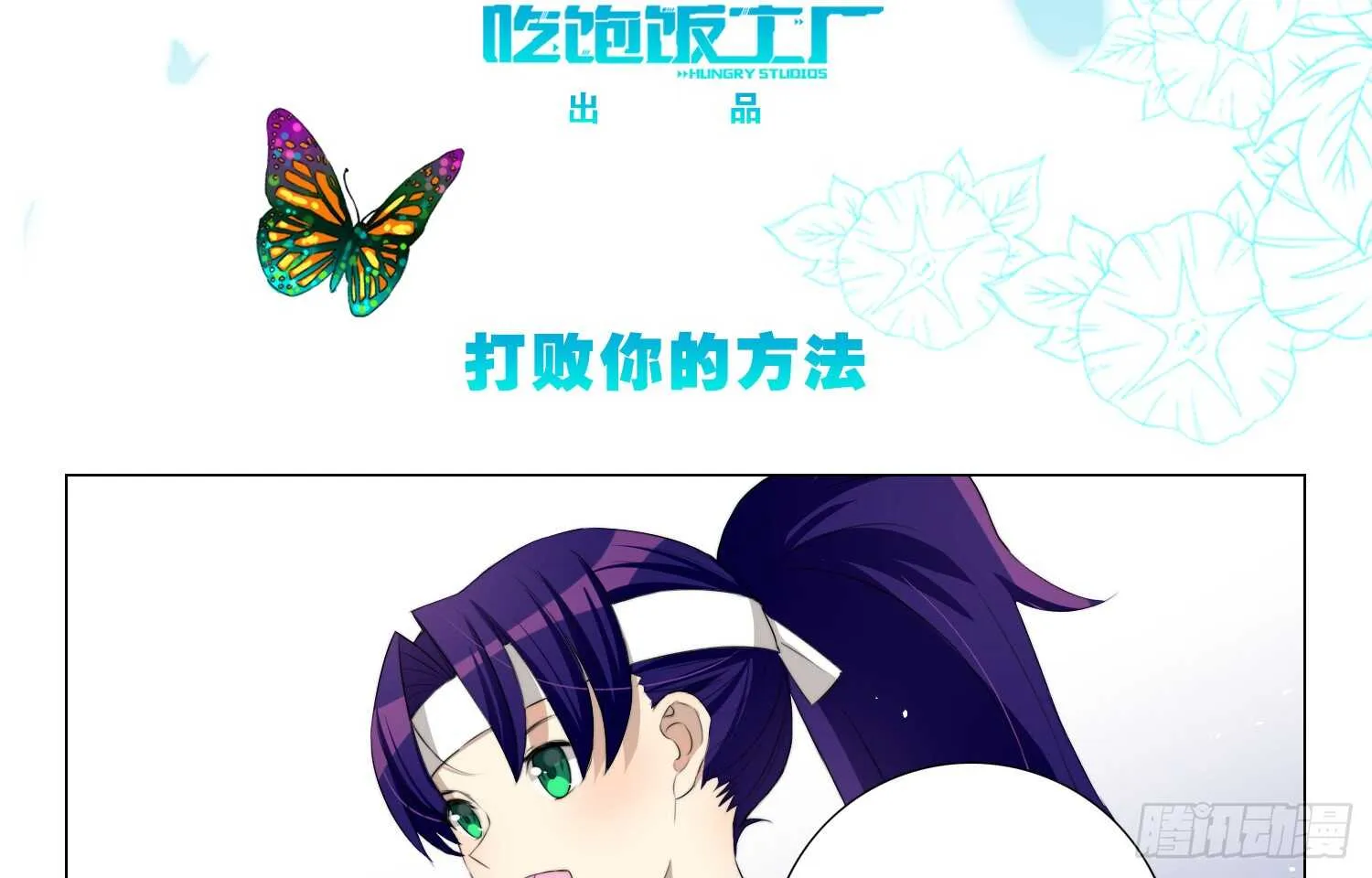 打败你的方法（上） 第3页