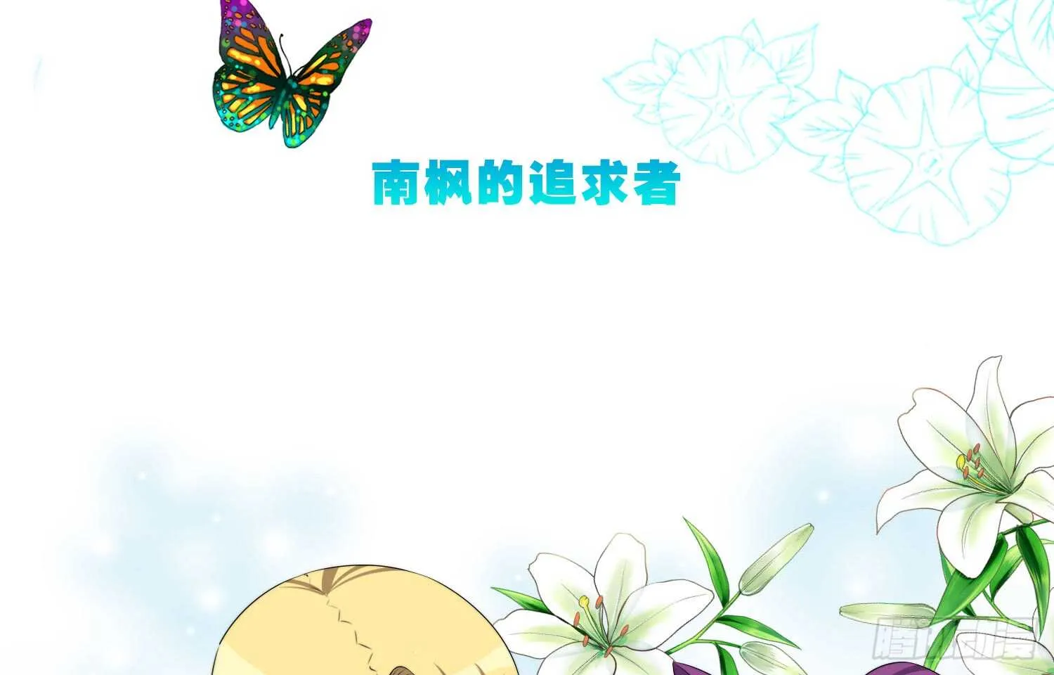 南枫的追求者（上） 第6页