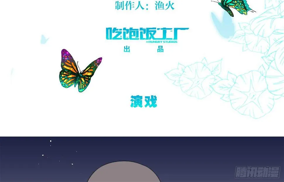 演戏（下） 第3页