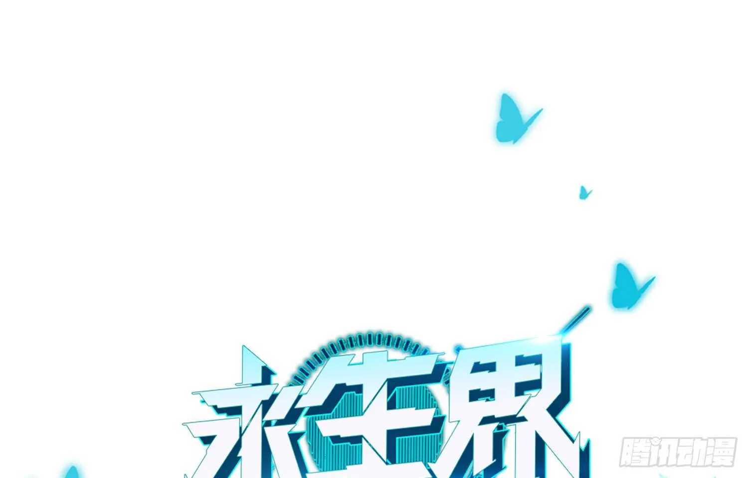 凝冰匕首（下） 第1页