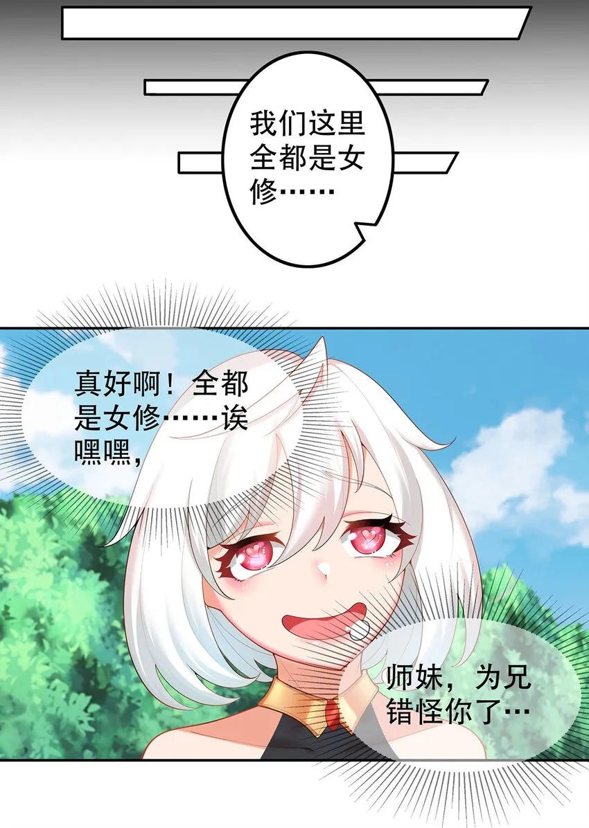18 海仙阁里全是女修！ 第10页