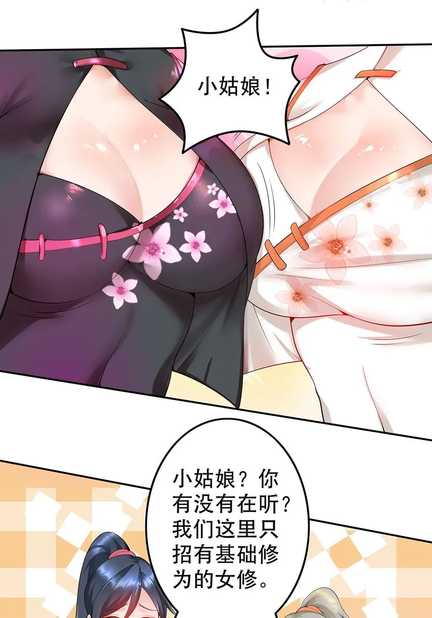 18 海仙阁里全是女修！ 第11页