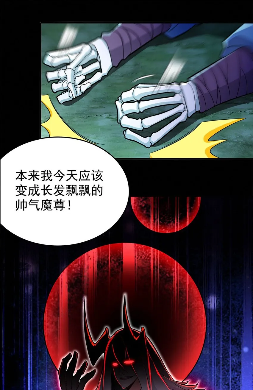 01 魔尊变骷髅？ 第44页