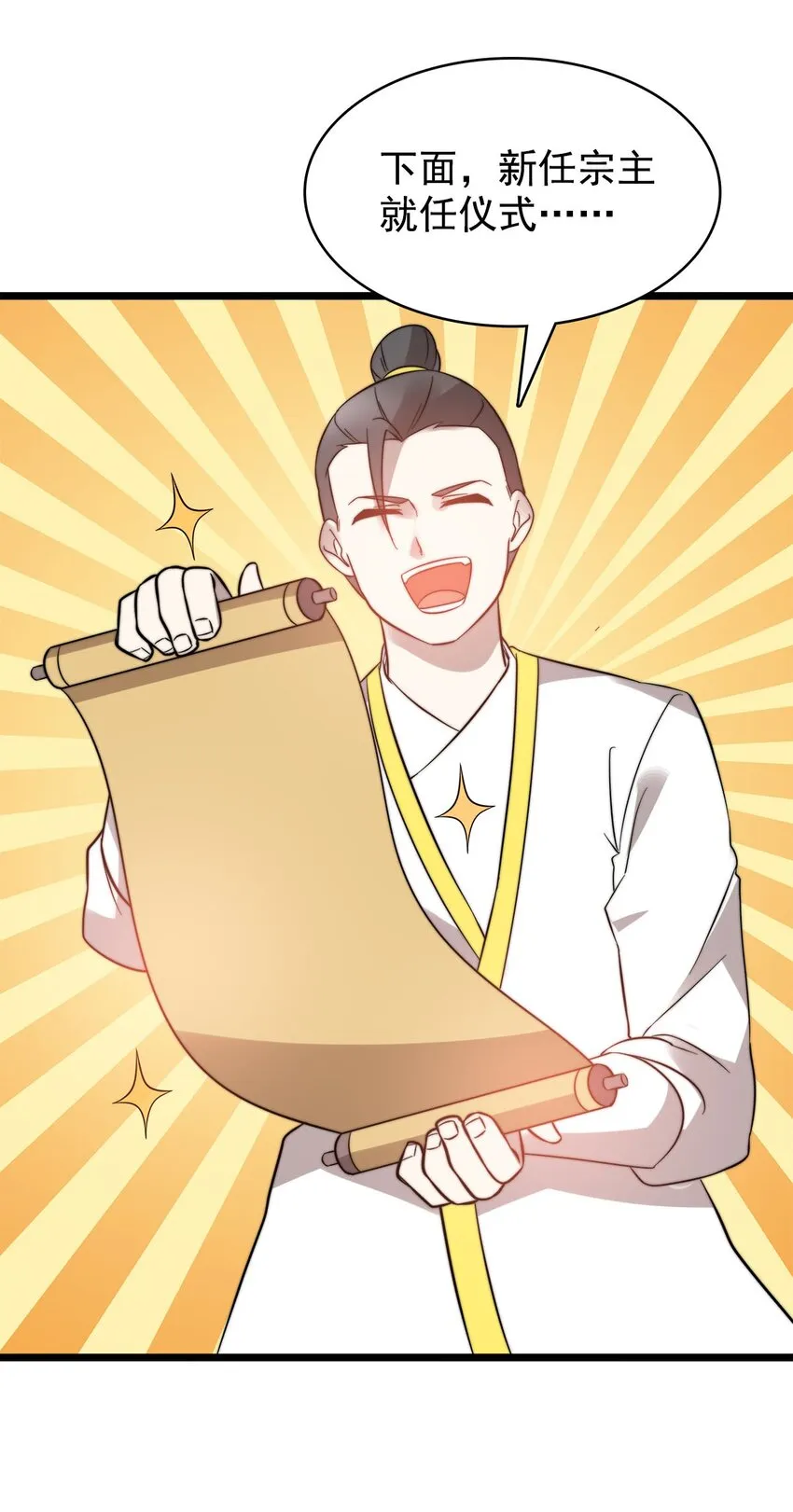 46新任宗主竟是他！ 第29页
