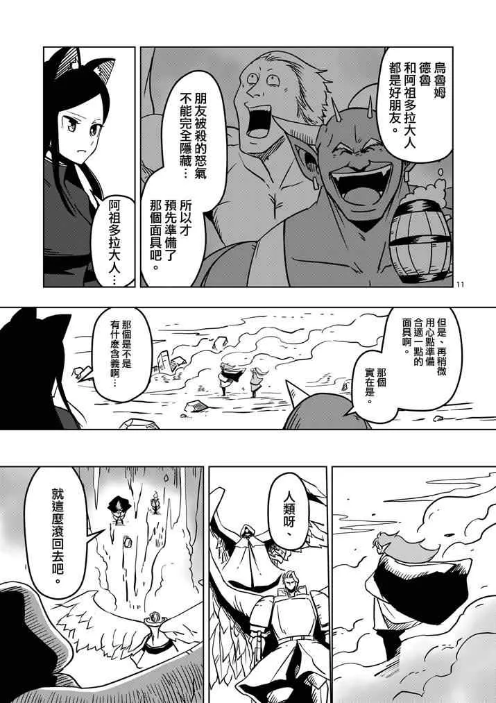 第18话 帝国四天王阿祖多拉 第11页