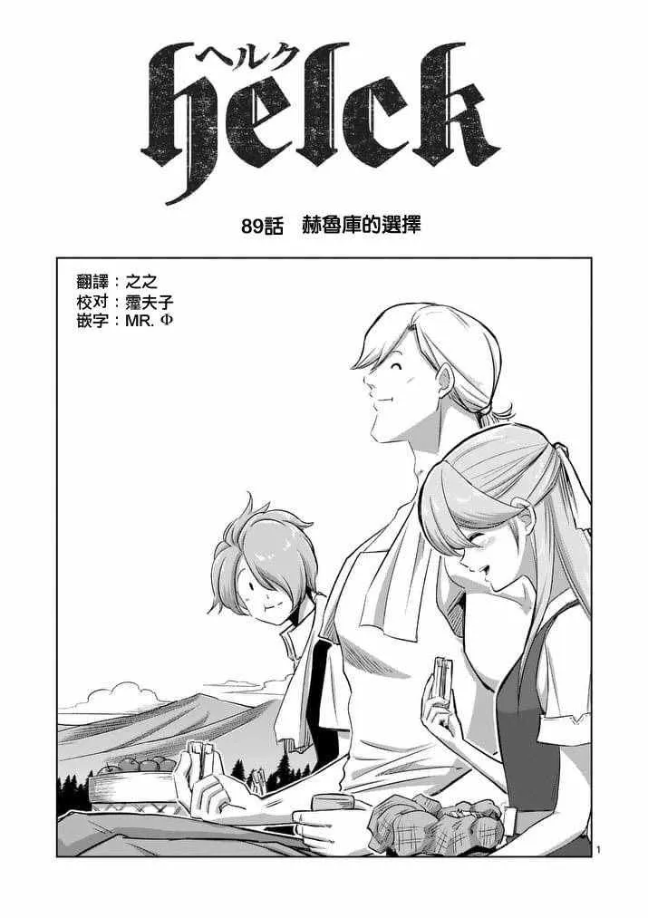 第89话 赫鲁库的选择（前篇） 第1页